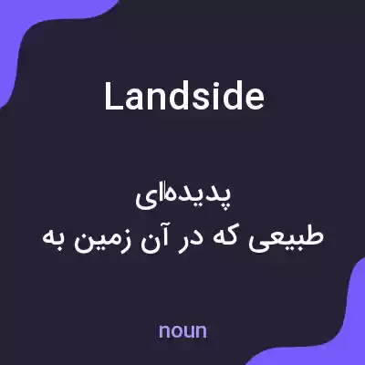 معنی landside به فارسی معنی landside به فارسی