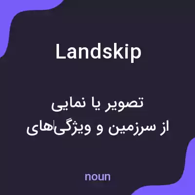 معنی landskip به فارسی معنی landskip به فارسی
