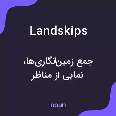 معنی landskips به فارسی معنی landskips به فارسی