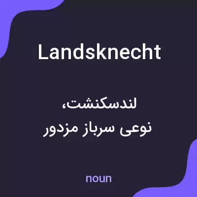 معنی landsknecht به فارسی معنی landsknecht به فارسی