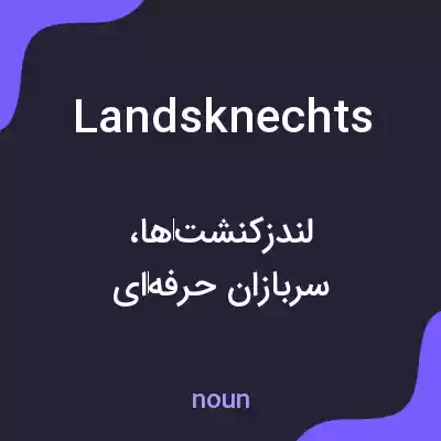معنی landsknechts به فارسی معنی landsknechts به فارسی