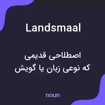 معنی landsmaal به فارسی معنی landsmaal به فارسی