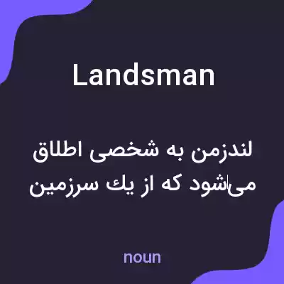 معنی landsman به فارسی معنی landsman به فارسی