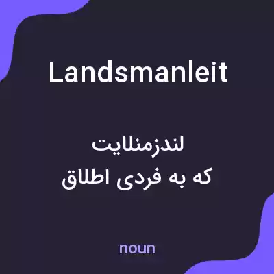 معنی landsmanleit به فارسی معنی landsmanleit به فارسی