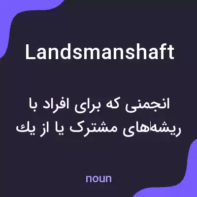 معنی landsmanshaft به فارسی معنی landsmanshaft به فارسی