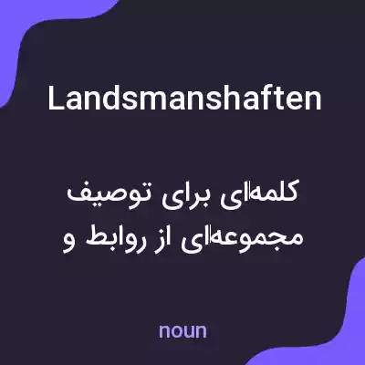 معنی landsmanshaften به فارسی معنی landsmanshaften به فارسی