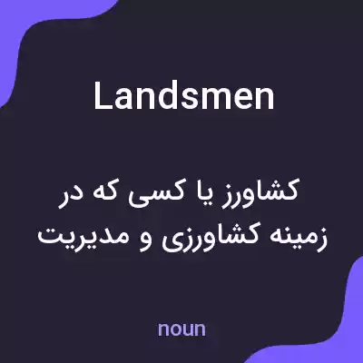 معنی landsmen به فارسی معنی landsmen به فارسی