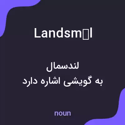 معنی landsmål به فارسی معنی landsmål به فارسی