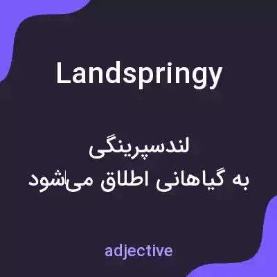 معنی landspringy به فارسی معنی landspringy به فارسی