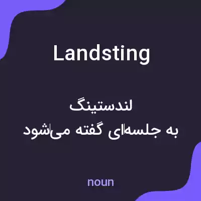 معنی landsting به فارسی