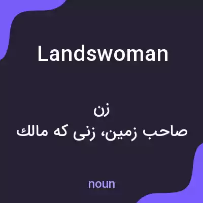 معنی landswoman به فارسی معنی landswoman به فارسی