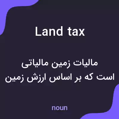معنی land tax به فارسی معنی land tax به فارسی