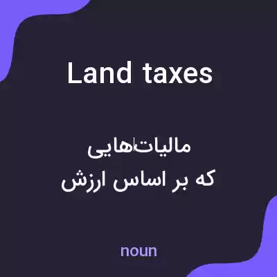 معنی land taxes به فارسی معنی land taxes به فارسی