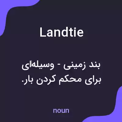 معنی landtie به فارسی معنی landtie به فارسی