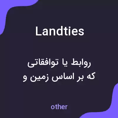 معنی landties به فارسی معنی landties به فارسی