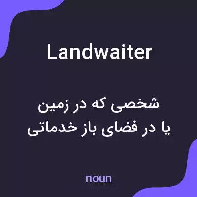 معنی landwaiter به فارسی معنی landwaiter به فارسی
