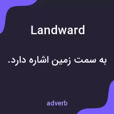 معنی landward به فارسی معنی landward به فارسی