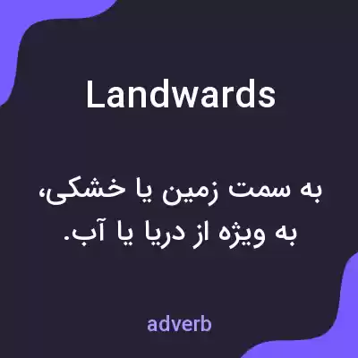 معنی landwards به فارسی معنی landwards به فارسی