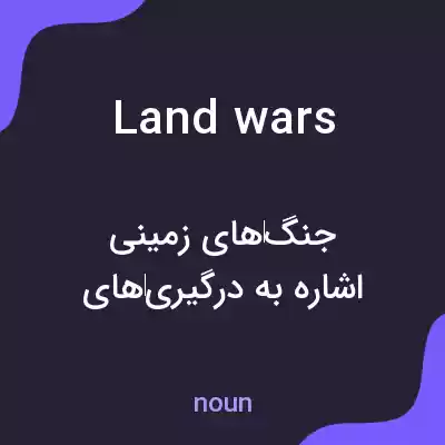 معنی land wars به فارسی معنی land wars به فارسی