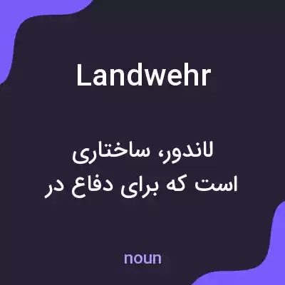 معنی landwehr به فارسی معنی landwehr به فارسی