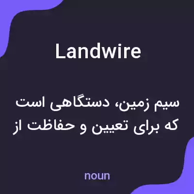 معنی landwire به فارسی معنی landwire به فارسی