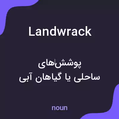 معنی landwrack به فارسی معنی landwrack به فارسی