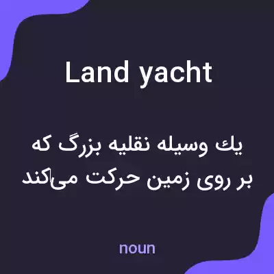 معنی land yacht به فارسی معنی land yacht به فارسی