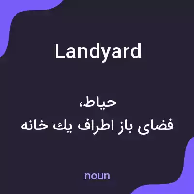 معنی landyard به فارسی معنی landyard به فارسی