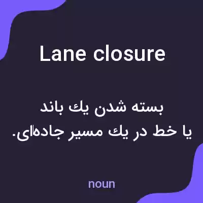 معنی lane closure به فارسی معنی lane closure به فارسی