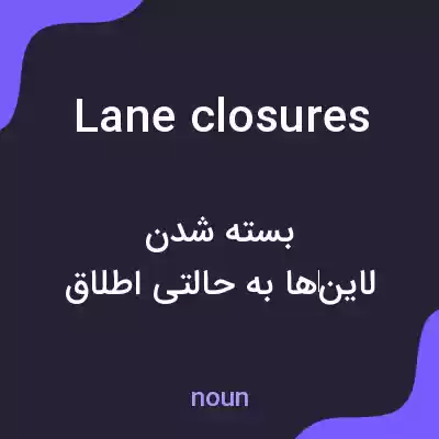 معنی lane closures به فارسی معنی lane closures به فارسی