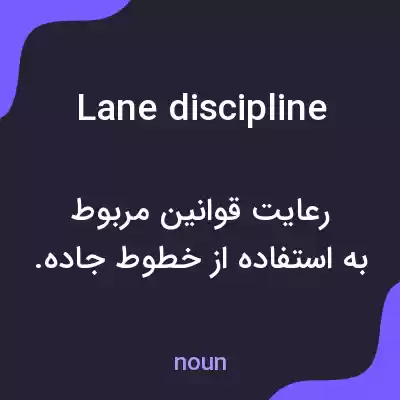 معنی lane discipline به فارسی معنی lane discipline به فارسی