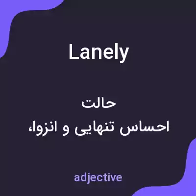 معنی lanely به فارسی معنی lanely به فارسی