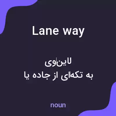 معنی laneway به فارسی معنی laneway به فارسی