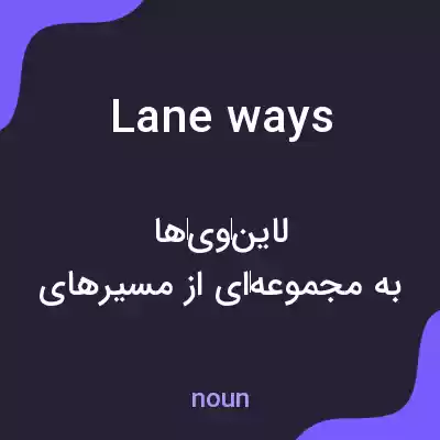 معنی lane ways به فارسی معنی lane ways به فارسی