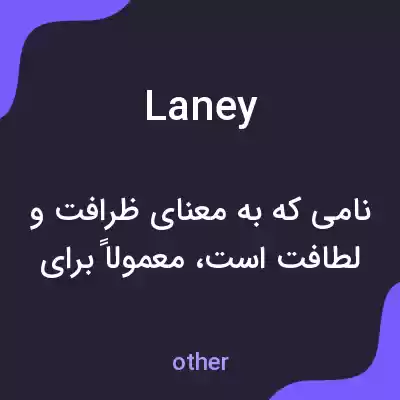 معنی laney به فارسی معنی laney به فارسی