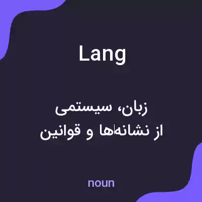 معنی lang به فارسی معنی lang به فارسی