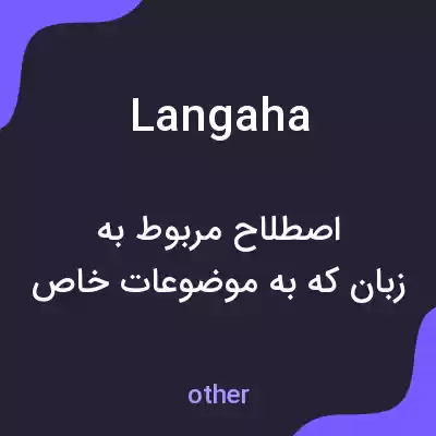 معنی langaha به فارسی معنی langaha به فارسی