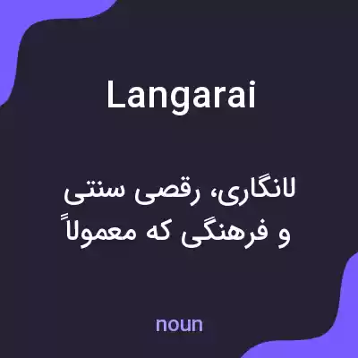 معنی langarai به فارسی معنی langarai به فارسی