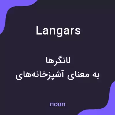 معنی langars به فارسی معنی langars به فارسی