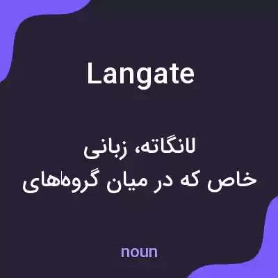 معنی langate به فارسی معنی langate به فارسی