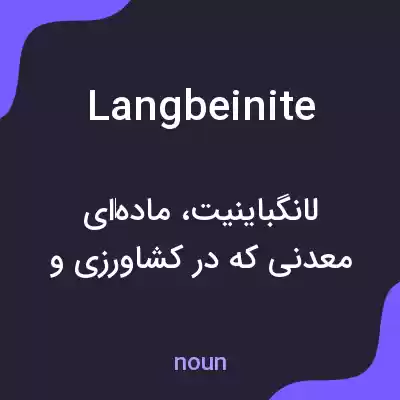 معنی langbeinite به فارسی معنی langbeinite به فارسی