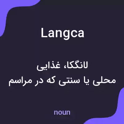 معنی langca به فارسی معنی langca به فارسی