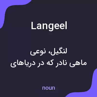 معنی langeel به فارسی معنی langeel به فارسی