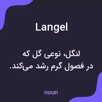 معنی langel به فارسی معنی langel به فارسی