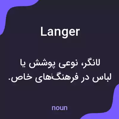 معنی langer به فارسی معنی langer به فارسی