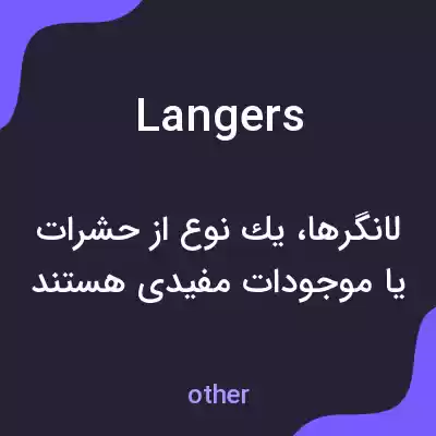 معنی langers به فارسی معنی langers به فارسی
