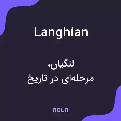 معنی langhian به فارسی معنی langhian به فارسی