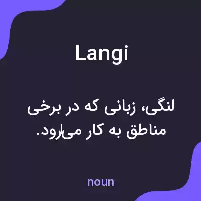 معنی langi به فارسی معنی langi به فارسی