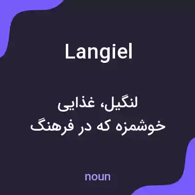 معنی langiel به فارسی معنی langiel به فارسی