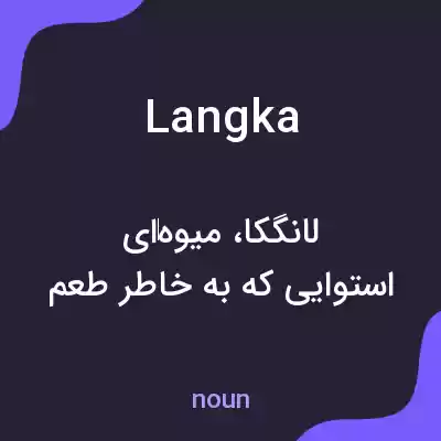 معنی langka به فارسی معنی langka به فارسی